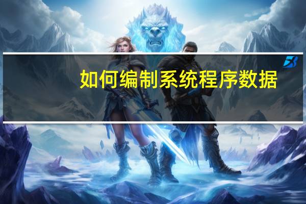 如何编制系统程序数据