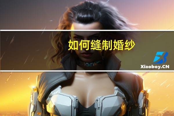 如何缝制婚纱