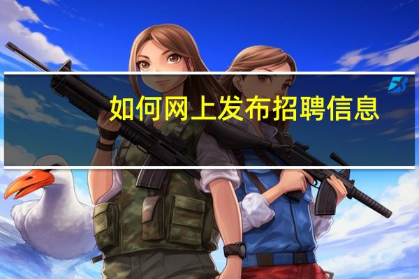 如何网上发布招聘信息