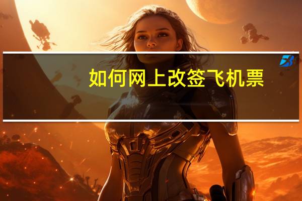 如何网上改签飞机票