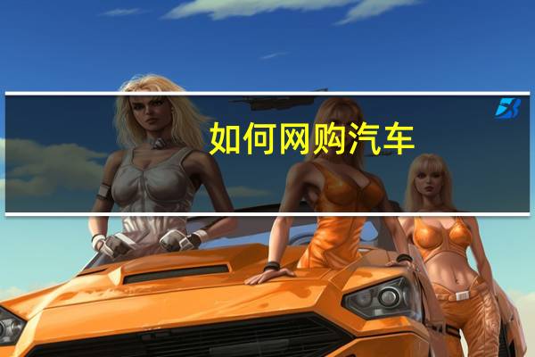 如何网购汽车