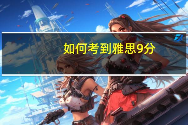 如何考到雅思9分