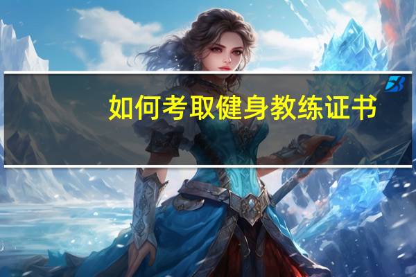 如何考取健身教练证书