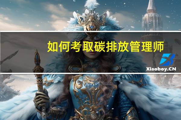 如何考取碳排放管理师