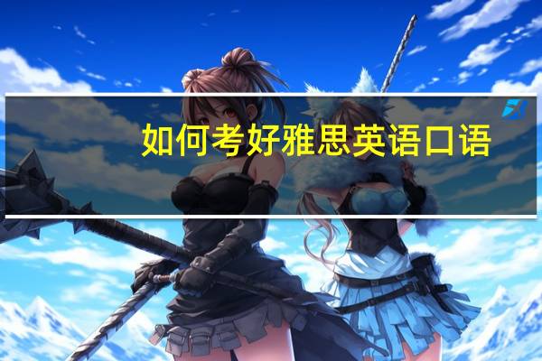 如何考好雅思英语口语