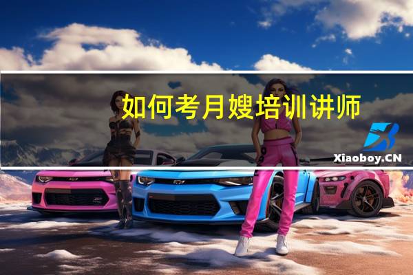 如何考月嫂培训讲师