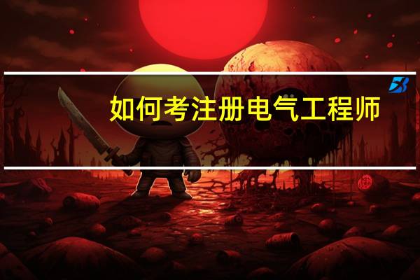 如何考注册电气工程师