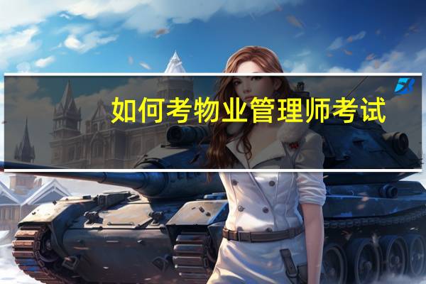 如何考物业管理师考试