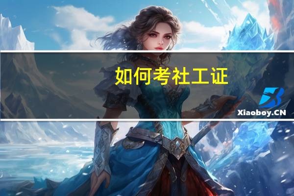 如何考社工证