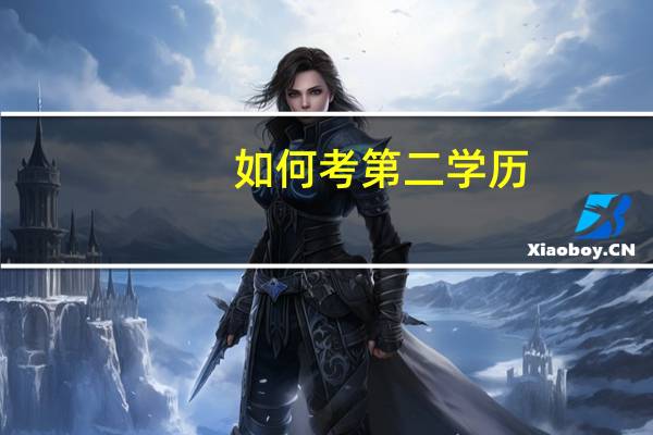 如何考第二学历
