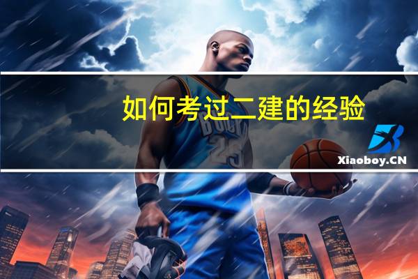 如何考过二建的经验