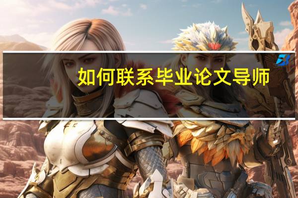 如何联系毕业论文导师