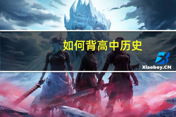 如何背高中历史