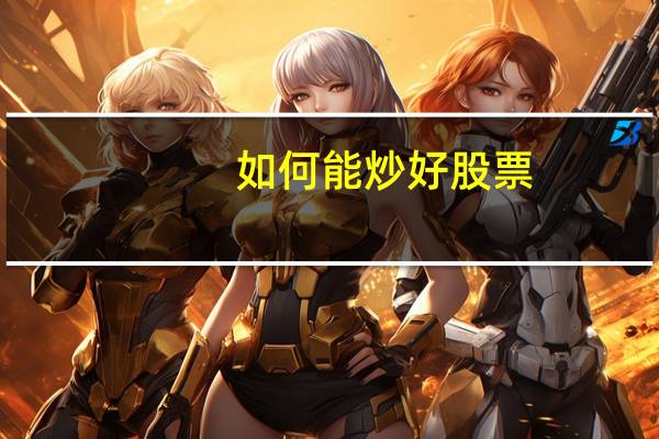 如何能炒好股票