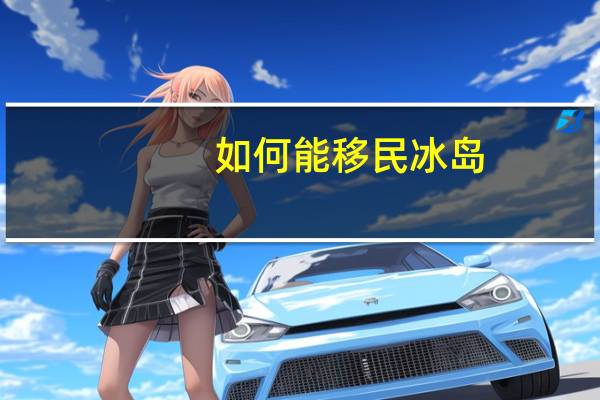 如何能移民冰岛