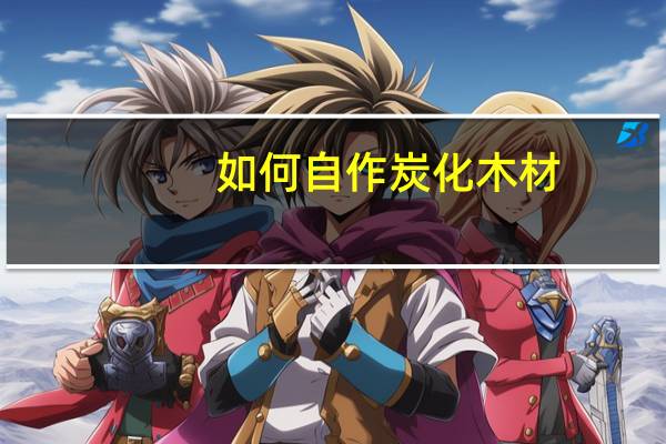 如何自作炭化木材