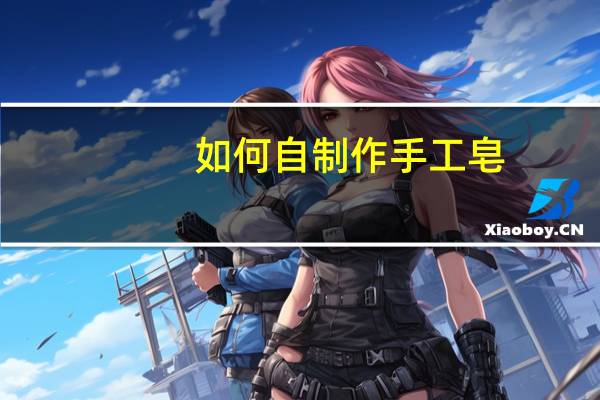如何自制作手工皂