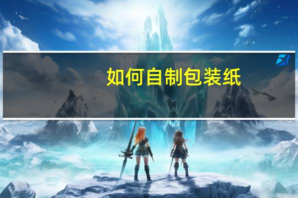 如何自制包装纸