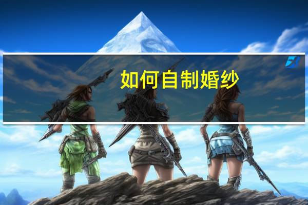 如何自制婚纱