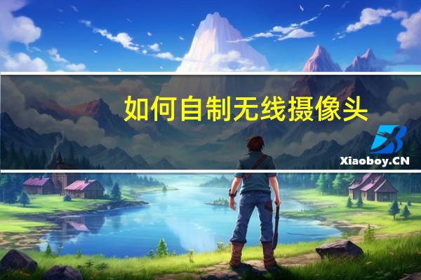 如何自制无线摄像头