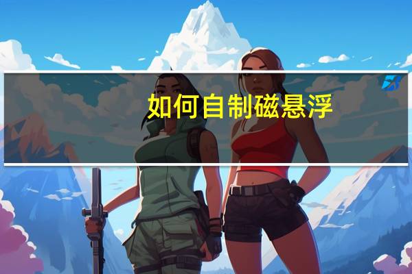 如何自制磁悬浮