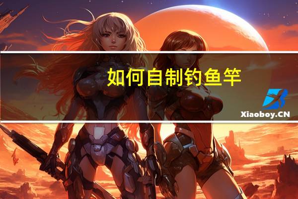 如何自制钓鱼竿