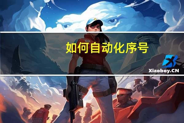 如何自动化序号