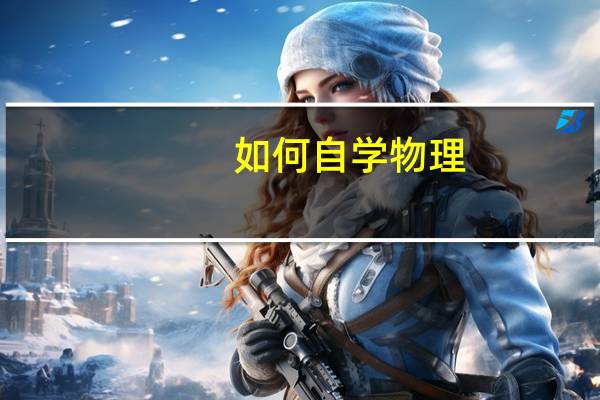 如何自学物理