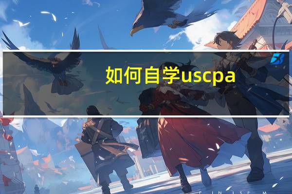 如何自学uscpa
