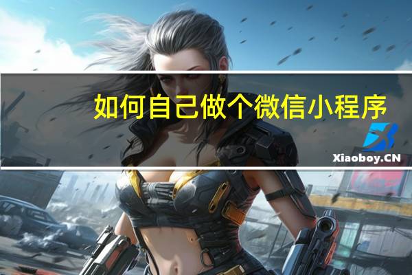 如何自己做个微信小程序