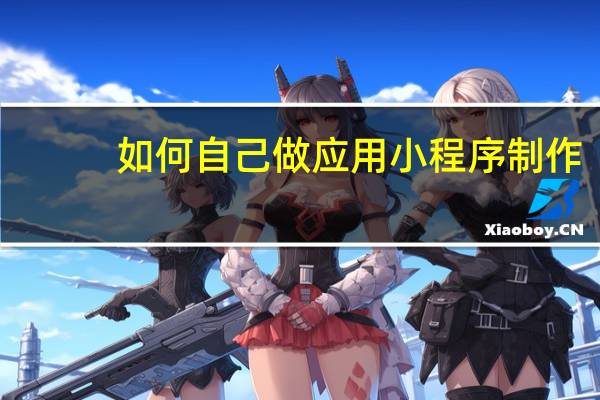 如何自己做应用小程序制作