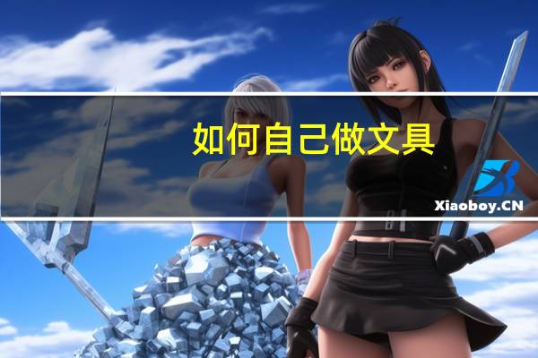 如何自己做文具