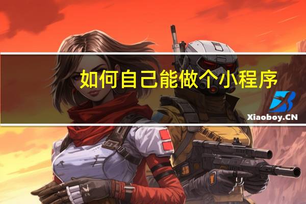 如何自己能做个小程序