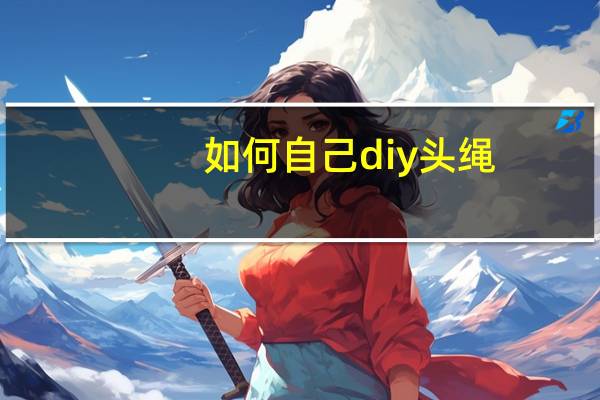 如何自己diy头绳