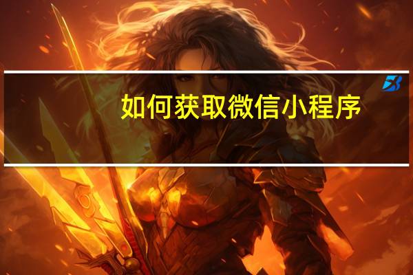 如何获取微信小程序