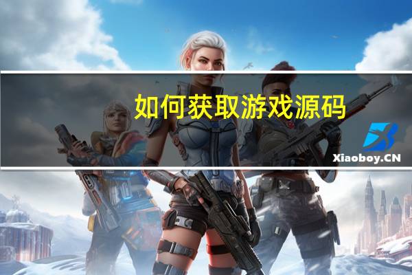 如何获取游戏源码
