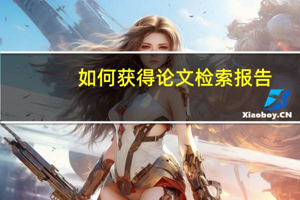 如何获得论文检索报告