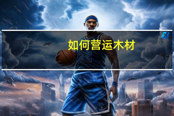 如何营运木材