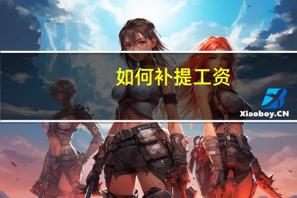 如何补提工资