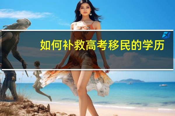 如何补救高考移民的学历