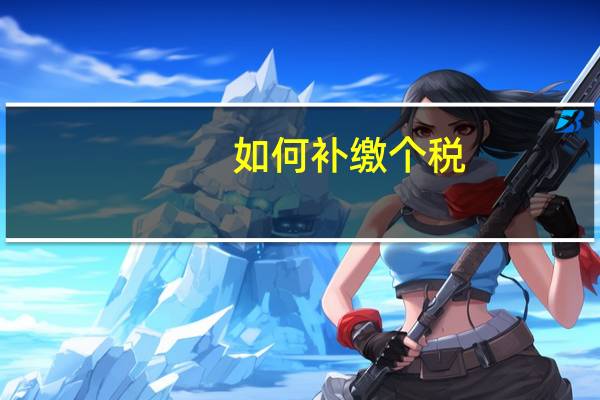 如何补缴个税
