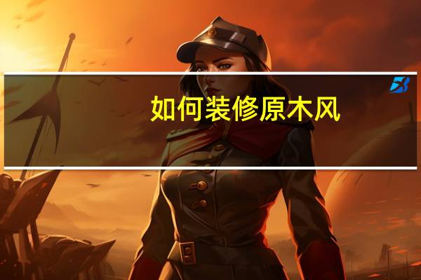 如何装修原木风