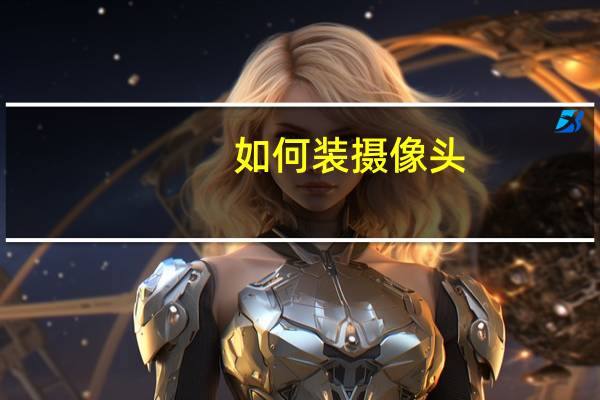 如何装摄像头