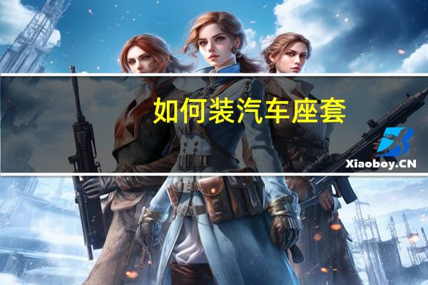 如何装汽车座套