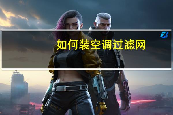 如何装空调过滤网