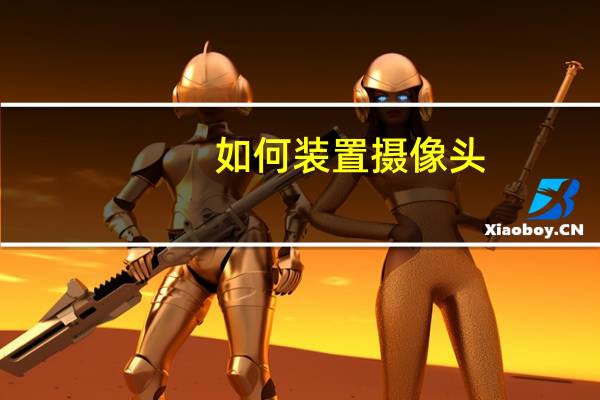 如何装置摄像头