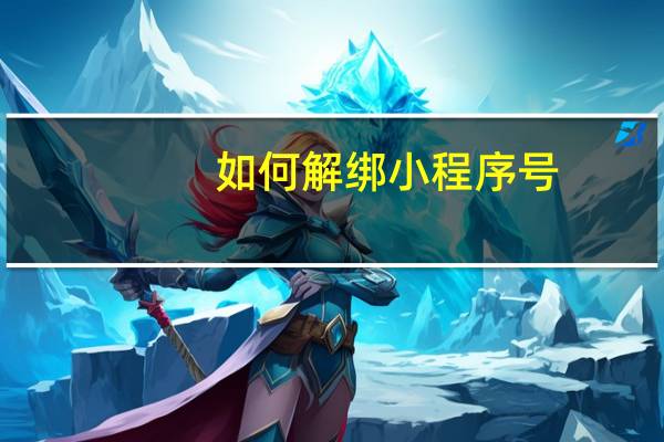 如何解绑小程序号