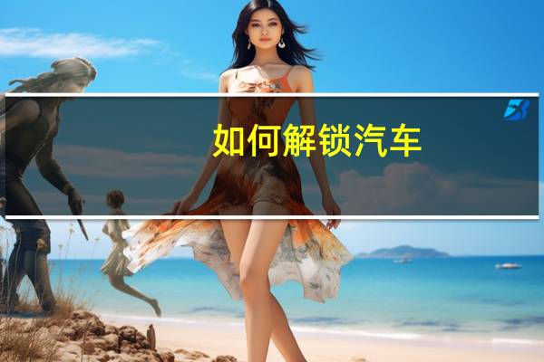 如何解锁汽车