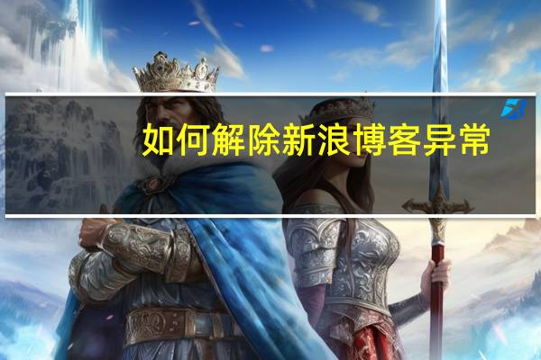 如何解除新浪博客异常