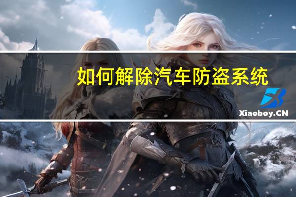 如何解除汽车防盗系统